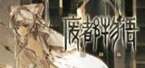 【游戏】《废都物语》