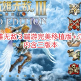 【电脑游戏】《英雄无敌3HoMM3[汉化+DLC]端游完美移植版》