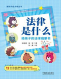 《法律是什么：给孩子的法律启蒙书》（pdf）