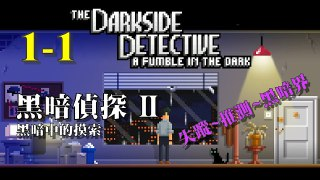 【游戏】《黑暗侦探2黑暗中的摸索》