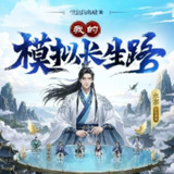多人有声剧《我的模拟长生路》主播：水寒_六合同风 连载至1380集