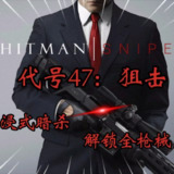 【游戏】《代号47：狙击解锁全枪械》