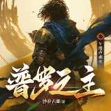多人有声剧《普罗之主》主播：V维声素 连载至1880集