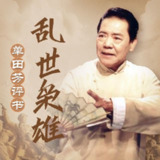 【有声】单田芳评书：乱世枭雄