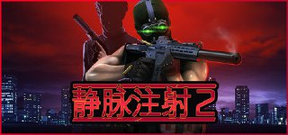 【游戏】《静脉注射2 v1.2.2》