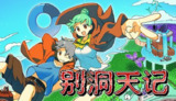 【游戏】《别洞天记》