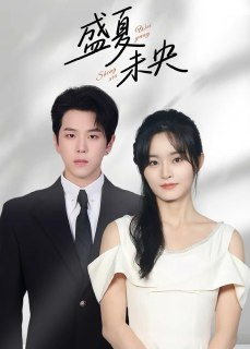 【短剧】盛夏未央（80集全集）罗嘉麒&吴鑫