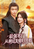 【短剧】最强寒门从朝廷发媳妇开始（85集全集）谢蕊伊&王镱深