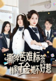 【短剧】撕掉苦难标签林家千金她不好惹（60集全集）庄汐玥&桑岂