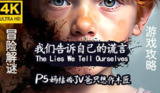 【游戏】《我们告诉自己的谎言》