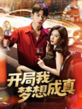 【短剧】开局我梦想成真（80集全集）委佳宇＆张家嘉