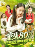 【短剧】重生80我靠对话动植物发家致富（82集全集）肖乔月&孙亮
