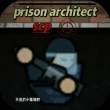 【游戏】《【MOD菜单】监狱建筑师SCP特殊版下载SCPPE1.4.6最新版.apk》