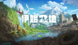 【游戏】《伊始之地v1.1.12》