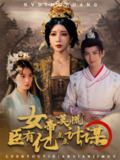 【短剧】女帝莫慌臣有亿点点计谋（76集全集）王成＆待宣如