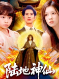 【短剧】陆地神仙（115集全集）朱佳琪