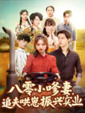 【短剧】八零小嗲妻追夫哄崽振兴实业（80集全集）闵杰＆崔晓萱