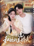【短剧】女李逵和她的美娇夫（80集全集）墨凝＆蔡承源