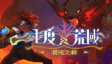【游戏】《七度荒域 混沌之树v1.2.0》