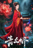 【短剧】青丘烬（57集全集）郭昊钧＆李佳轩