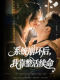 【短剧】系统崩坏后我靠整活续命（70集全集）李蒲赫＆王添羽