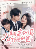 【短剧】八年后高冷竹马成了我崽他爸（60集全集）张力壬＆陈沐琳