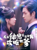 【短剧】反派幼崽总在帮我攻略他爹（80集全集）李净宇&袁可谦