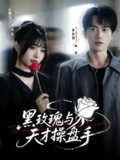 【短剧】黑玫瑰与天才操盘手（81集全集）远雨艾&李永臻
