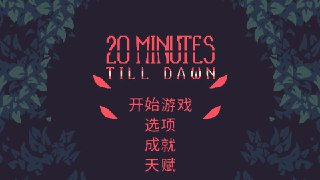 【安卓游戏】《黎明前20分钟v4.2[完整版]Steam移植.apk》