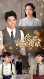 【短剧】你比暖阳耀眼（99集全集）代嘉莉&安子杨