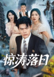 【短剧】惊涛落日（60集全集）王海洋&张星禾