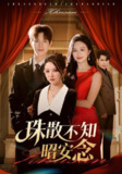 【短剧】珠散不知昭安念（64集全集）李园&李兼任