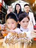 【短剧】天才归来我是唯一继承人（55集全集）杨珈祎&潘东