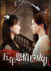 【短剧】五年恩情反成仇（60集全集）夏天琪&罗梓铭