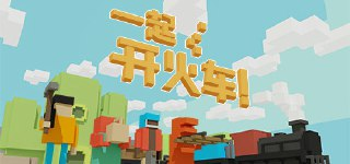 【游戏】《一起开火车》