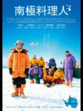 南极料理人(2009)【1080p 原盘REMUX】【内封简繁】【剧情/喜剧】