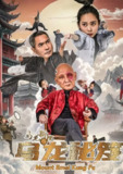 乌龙新院之乌龙秘笈 (2025) 1080 国语中字 喜剧