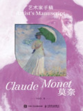 【电子书】《艺术家手稿:莫奈》（epub）