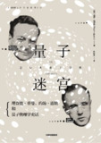 【电子书】《量子迷宫：费曼、惠勒和量子物理学史话》（epub）