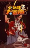 【安卓游戏】《小骷髅大冒险v1.1.15.apk》