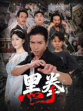 【短剧】黑拳 (59集) 高子怡&谢茗宇