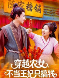 【短剧】穿越农女不当王妃只搞钱（109集全集）董兆霖＆曲笑孝