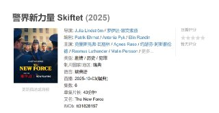 警界新力量 Skiftet (2025)