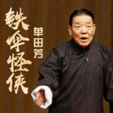 【有声】单田芳评书：铁伞怪侠
