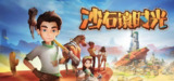 【游戏】《沙石镇时光v1.4.2.1》
