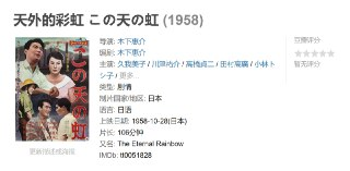 天外的彩虹 この天の虹 (1958)