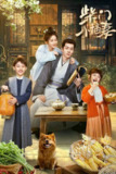 柴门小福妻（2025）4K 臻彩 S01E01 - E06 杜比音效