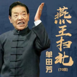 【有声】单田芳评书：燕王扫北