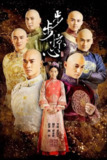 步步惊心 (2011) 4K 高码 全集