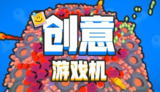 【游戏】《创意游戏机》